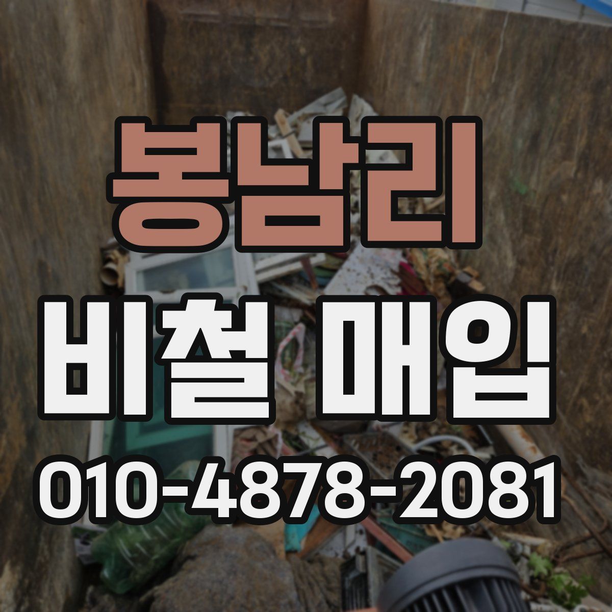 봉남리 비철 매입