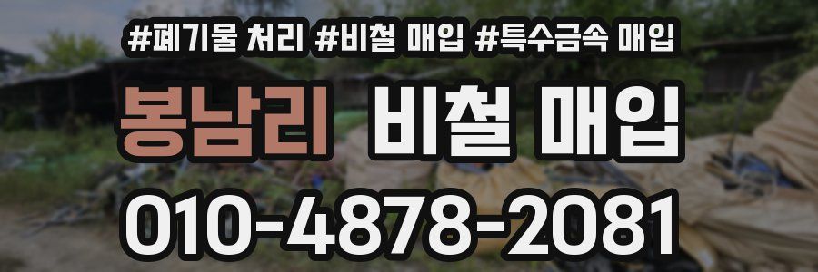 봉남리 비철 매입