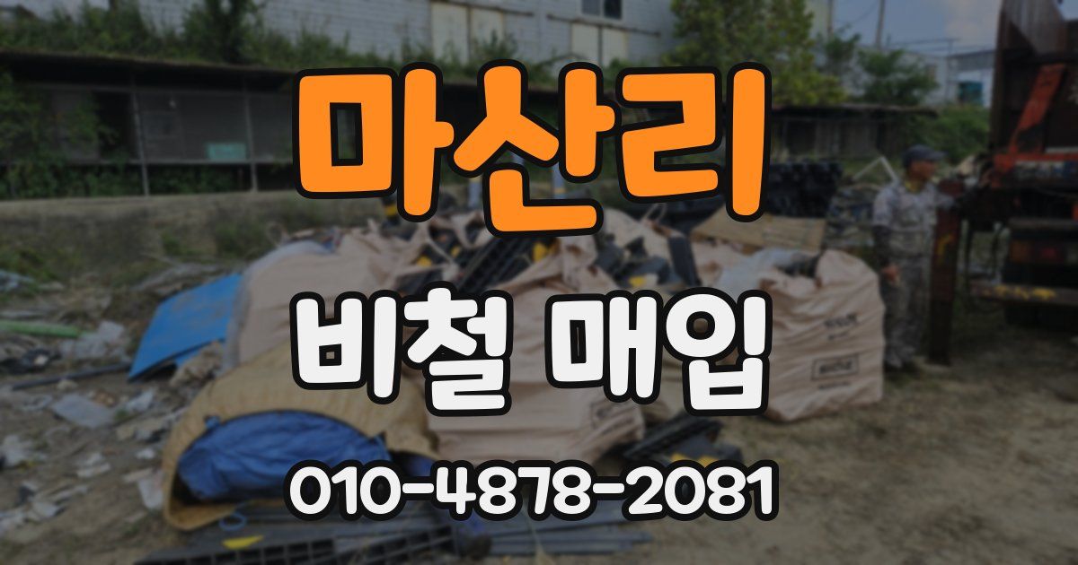 마산리 비철 매입