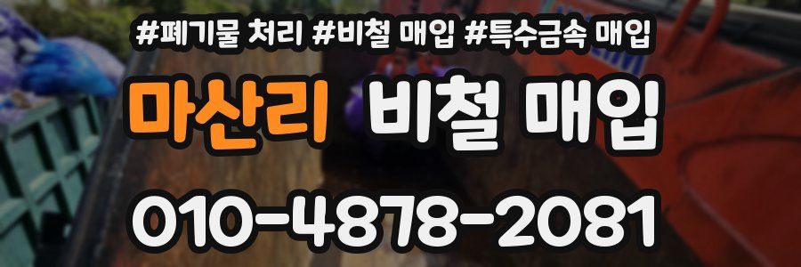 마산리 비철 매입