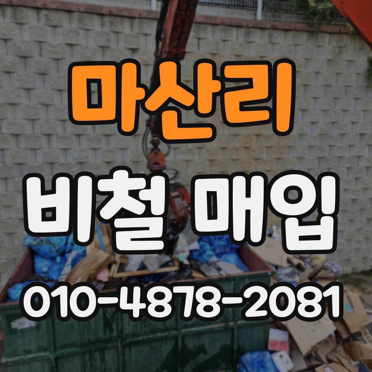 마산리 비철 매입