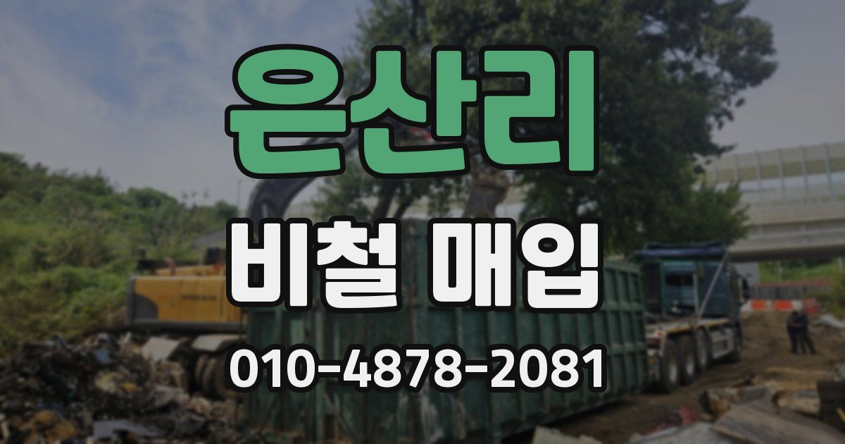 은산리 비철 매입