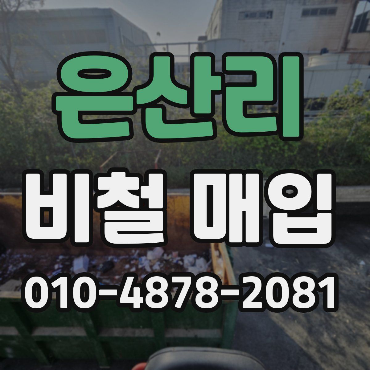 은산리 비철 매입