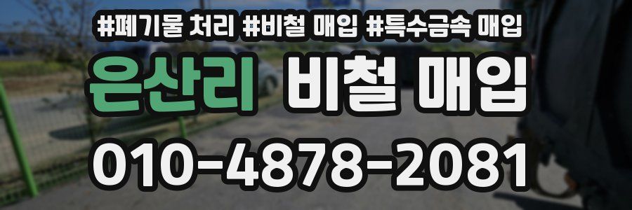 은산리 비철 매입
