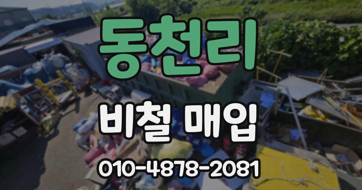 동천리 비철 매입