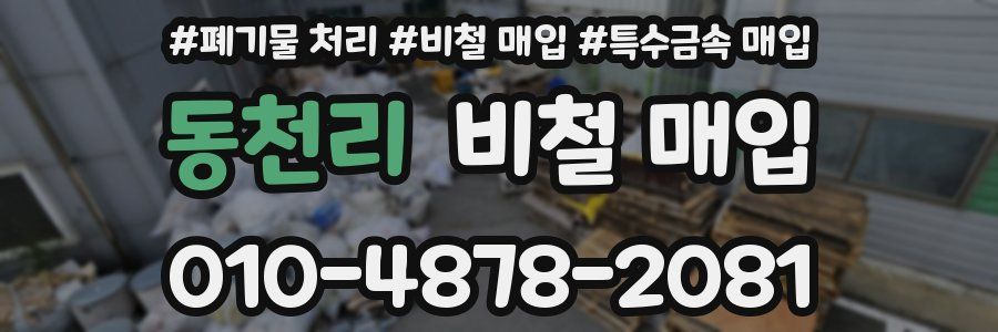 동천리 비철 매입