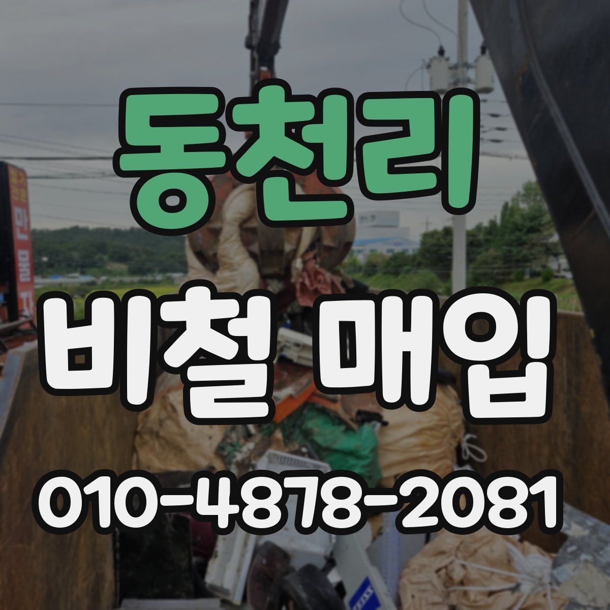 동천리 비철 매입