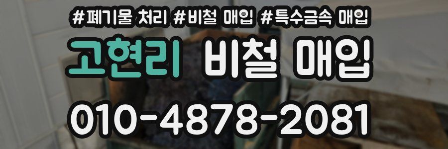 고현리 비철 매입
