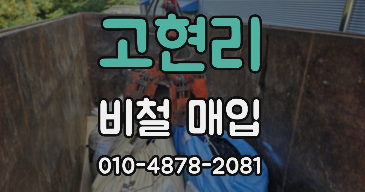고현리 비철 매입