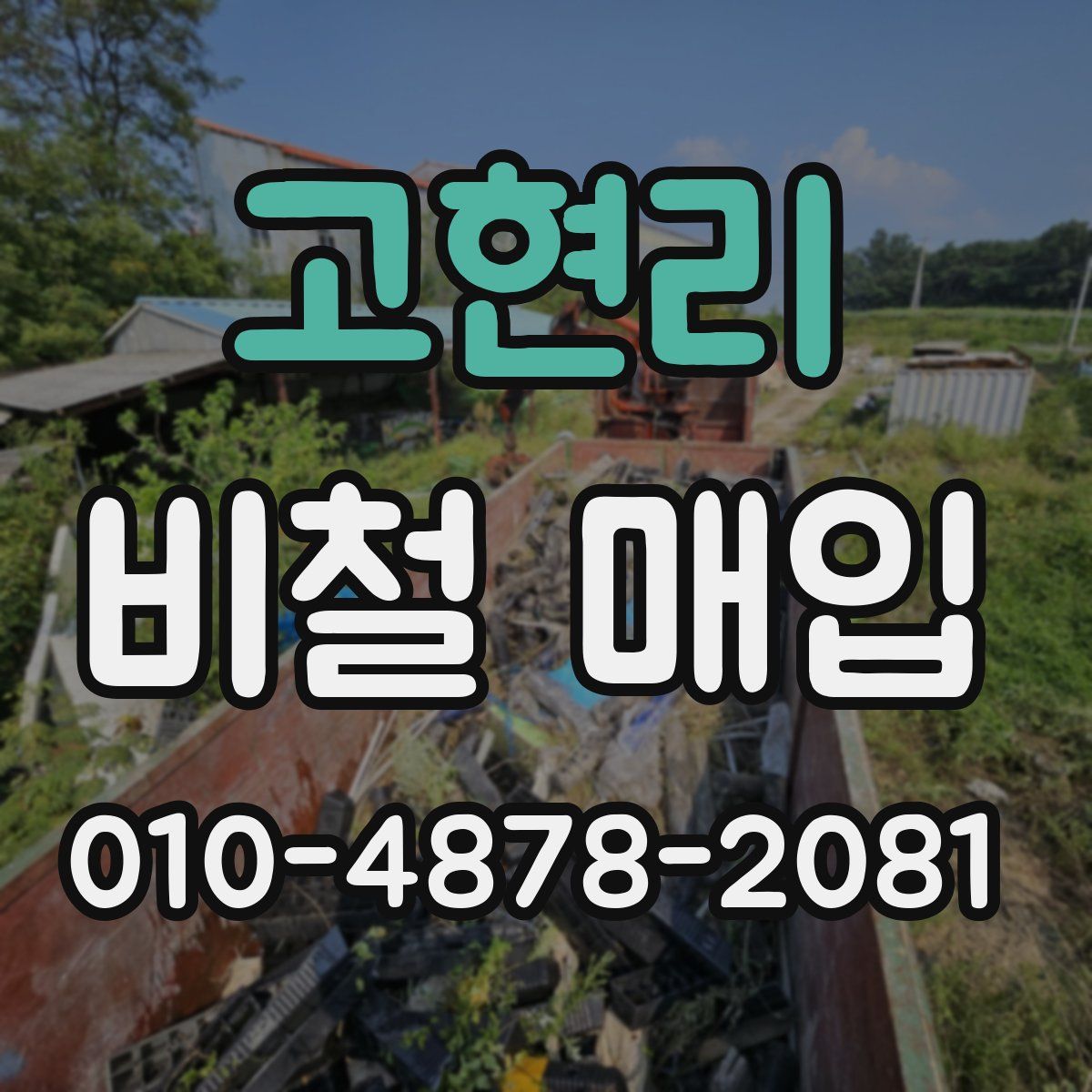 고현리 비철 매입