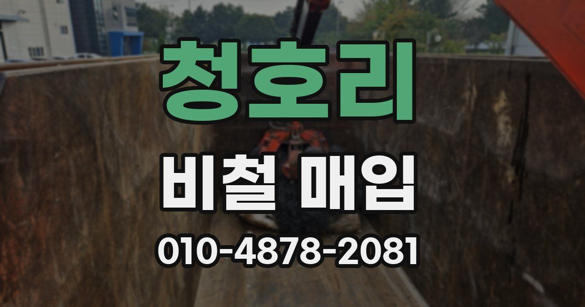 청호리 비철 매입