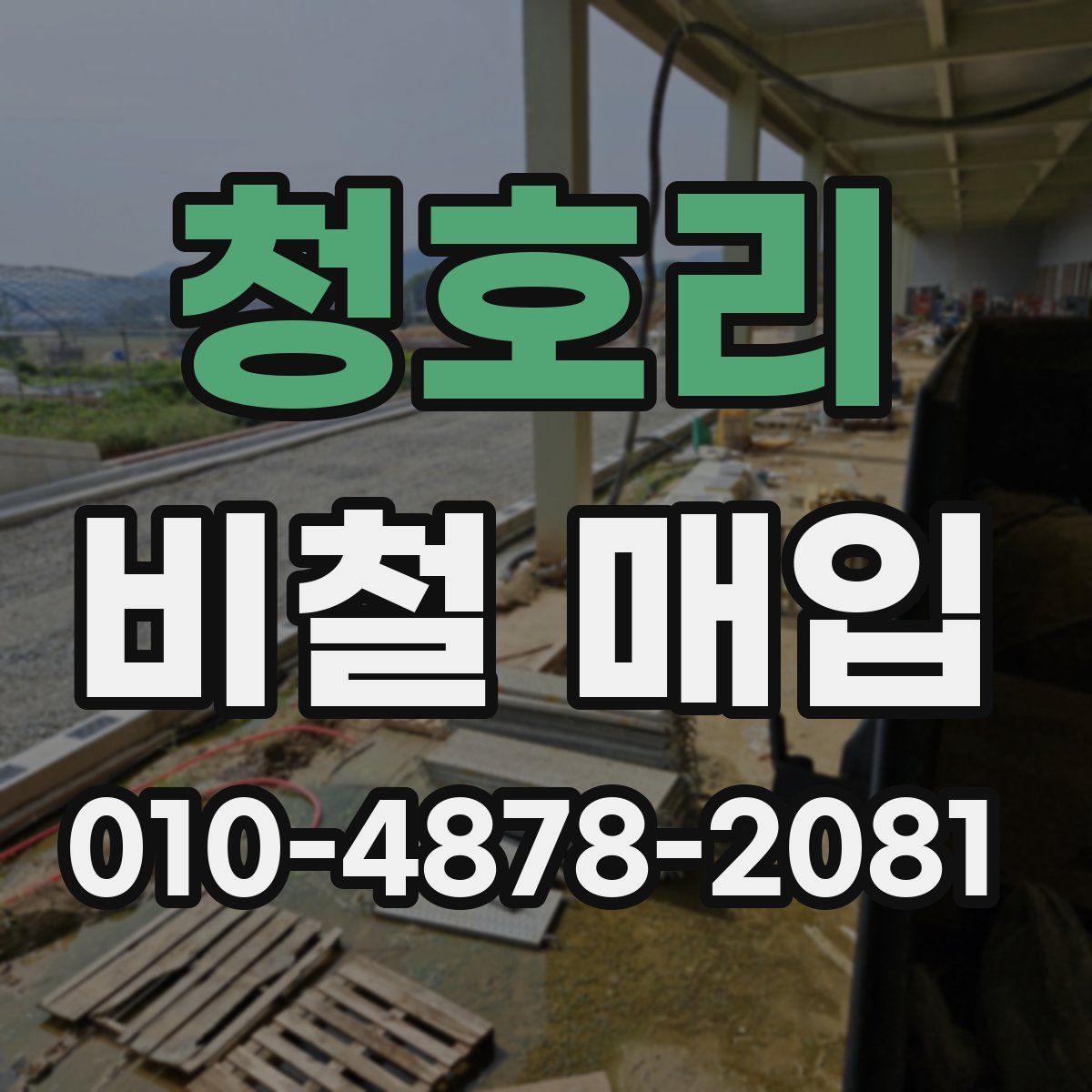청호리 비철 매입
