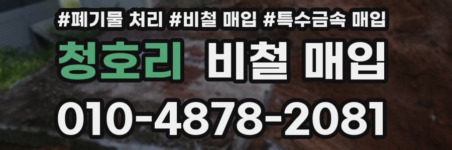 청호리 비철 매입