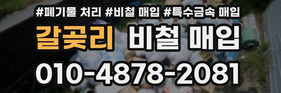갈곶리 비철 매입