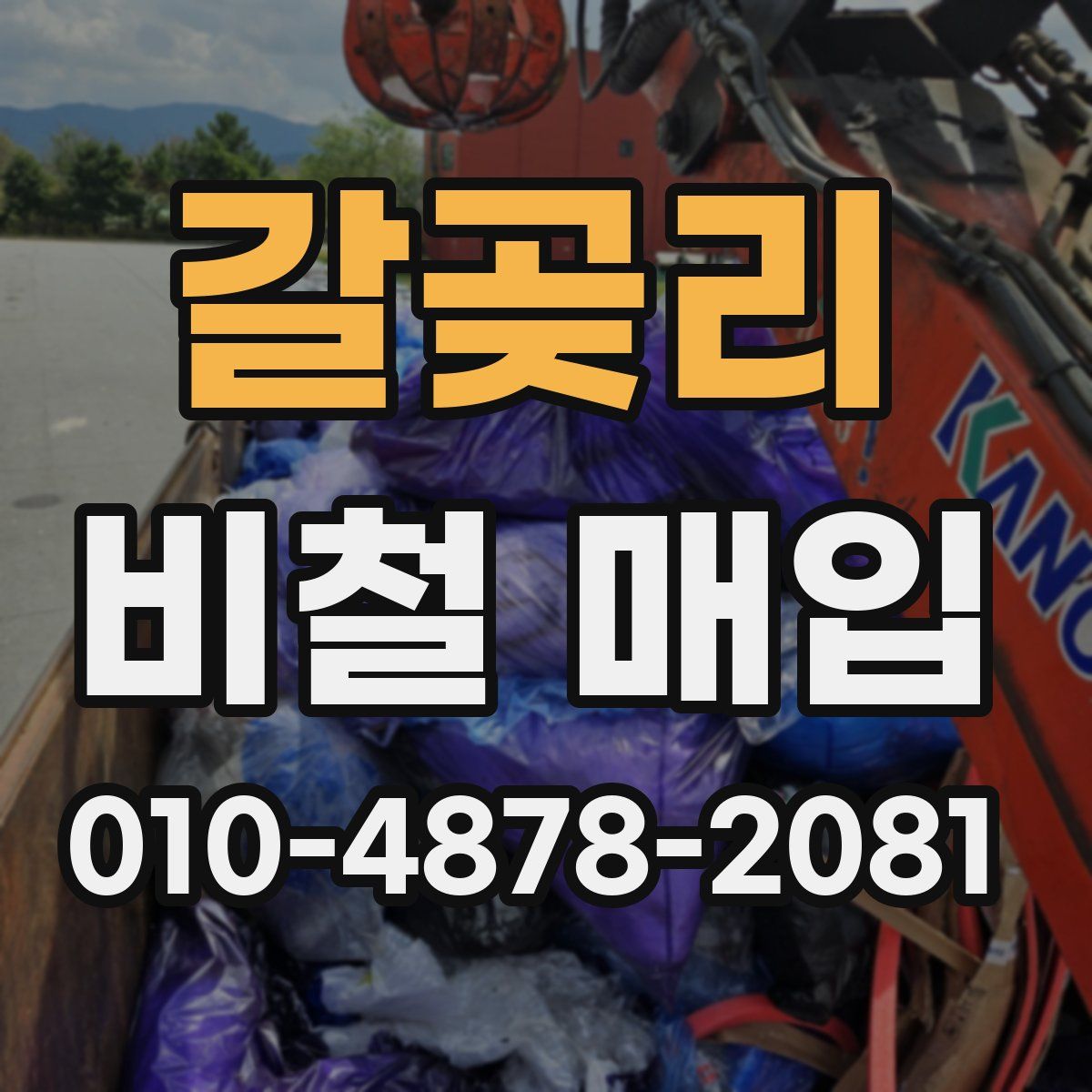 갈곶리 비철 매입