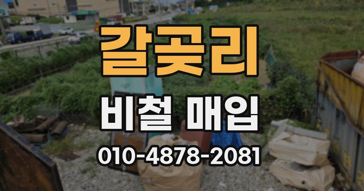 갈곶리 비철 매입