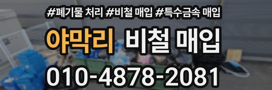 야막리 비철 매입