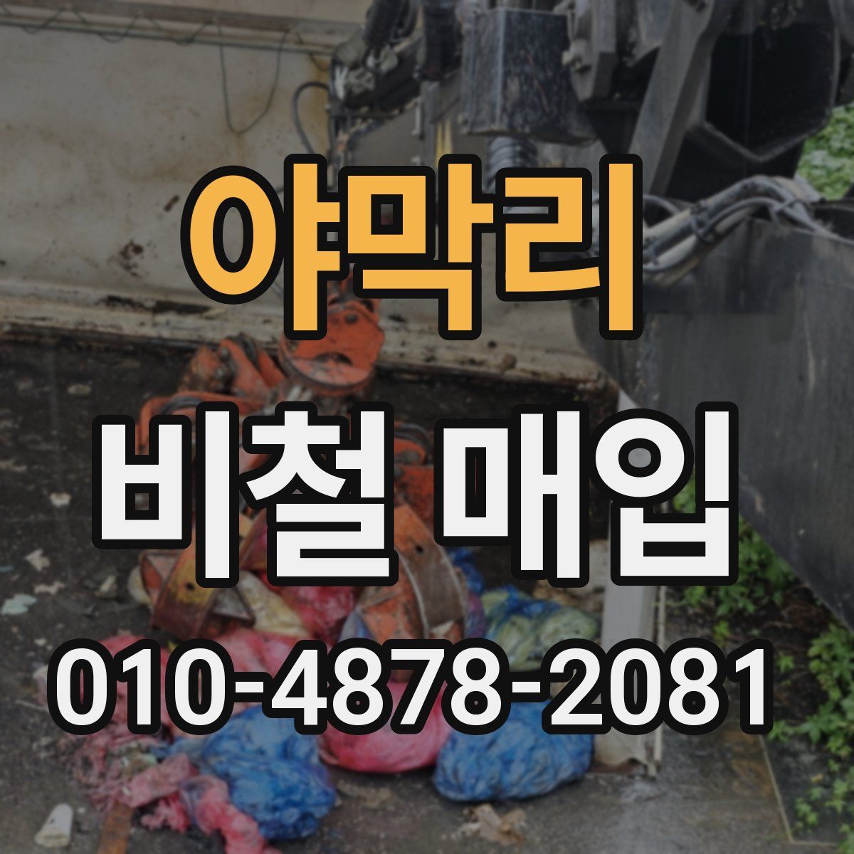 야막리 비철 매입