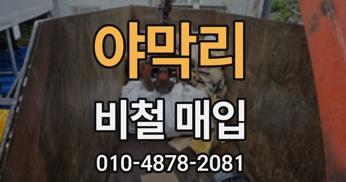 야막리 비철 매입