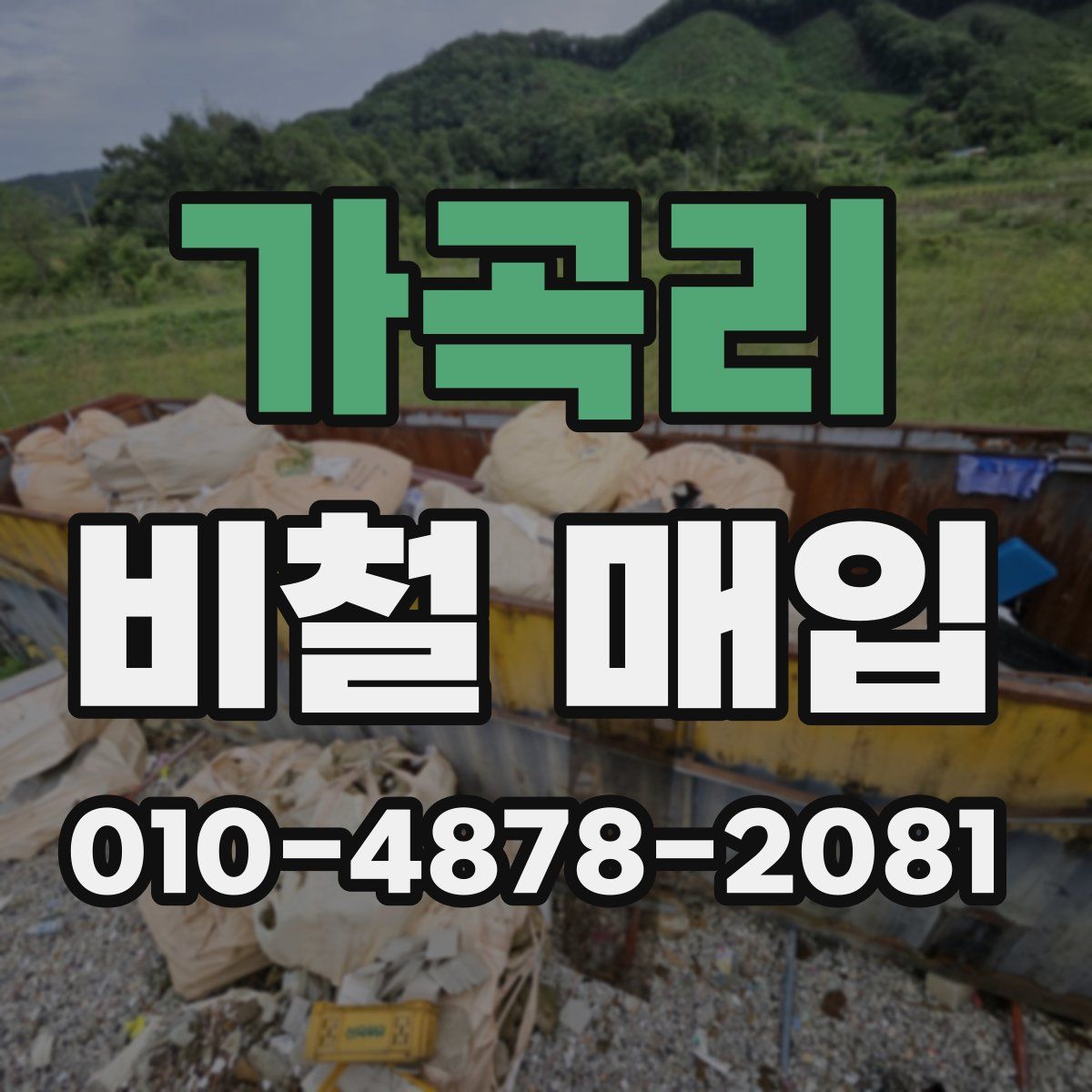 가곡리 비철 매입