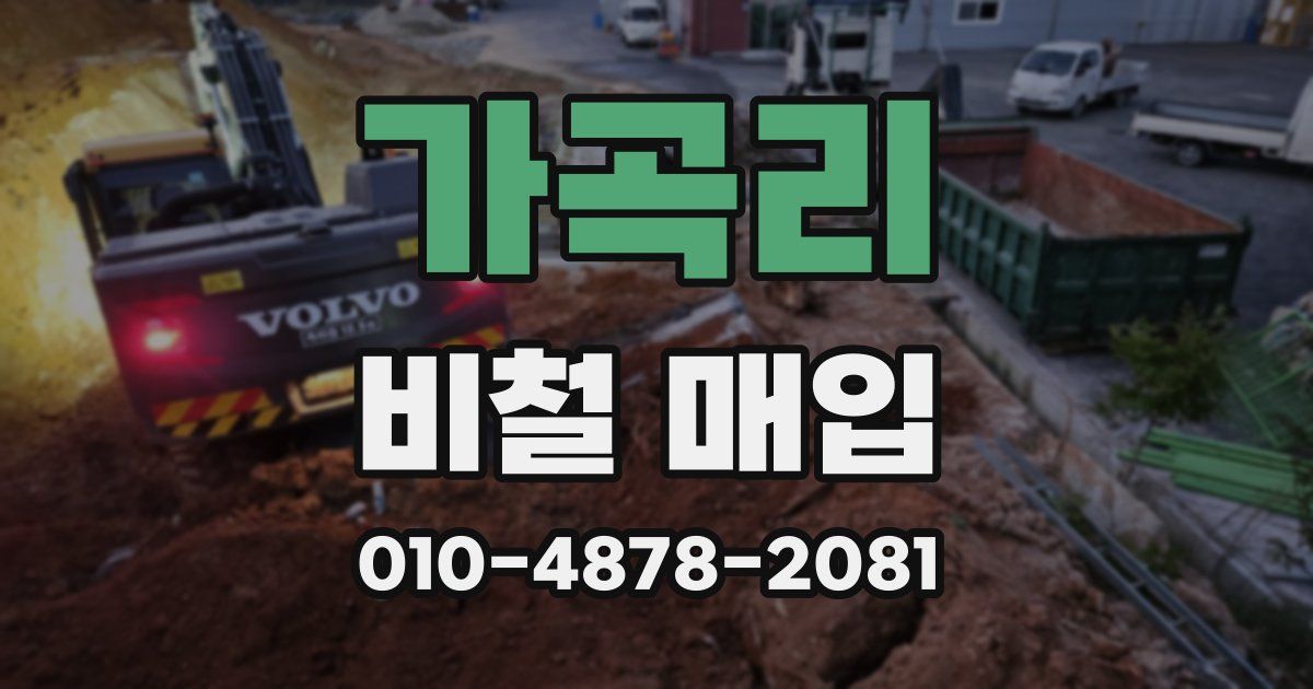 가곡리 비철 매입