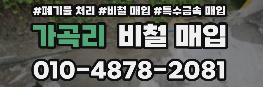 가곡리 비철 매입