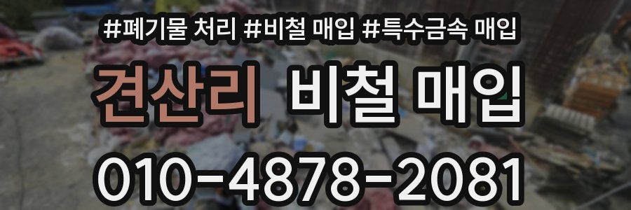 견산리 비철 매입