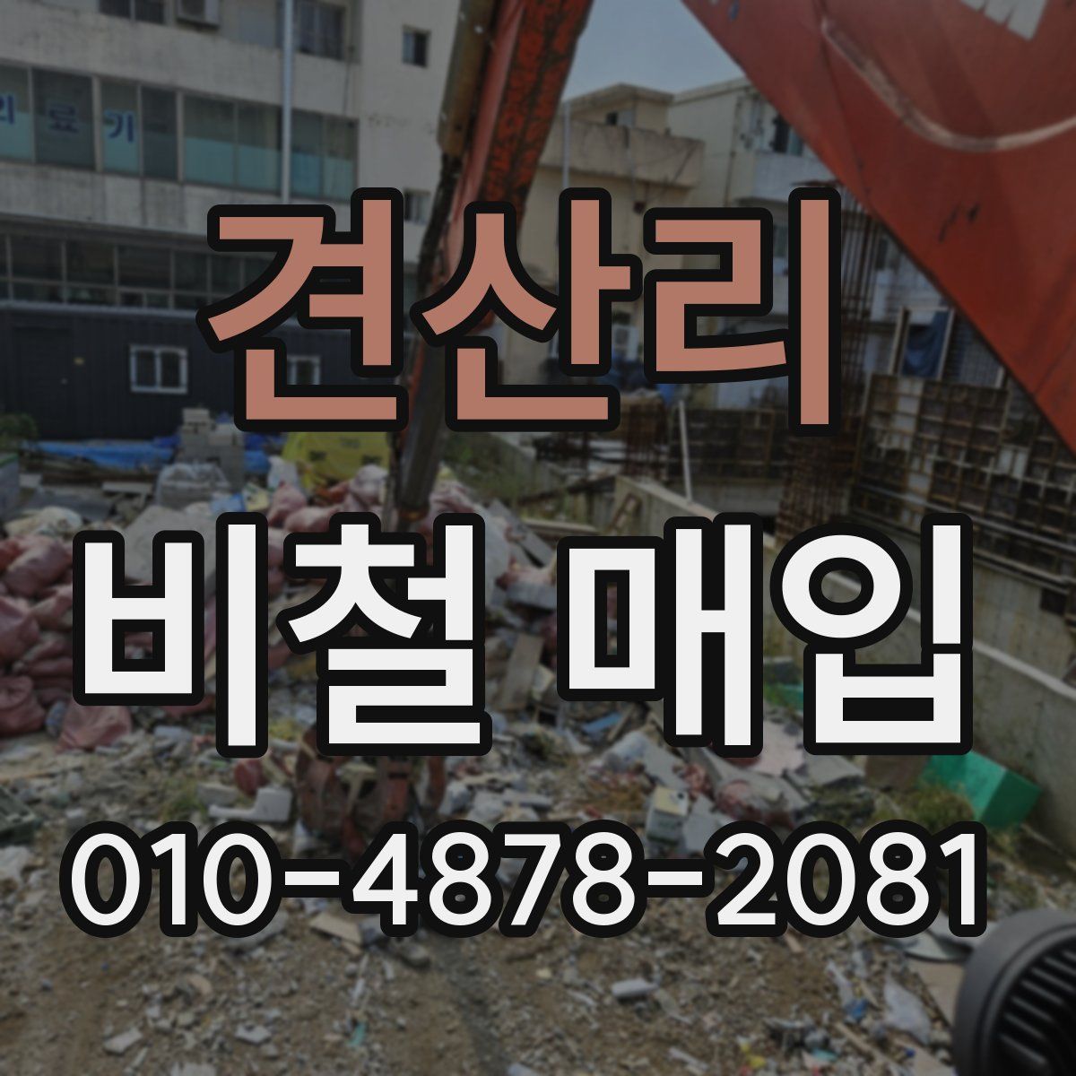 견산리 비철 매입