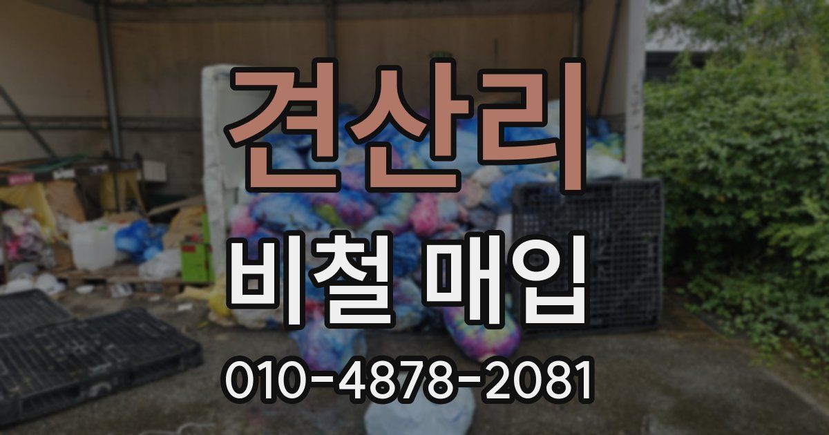 견산리 비철 매입