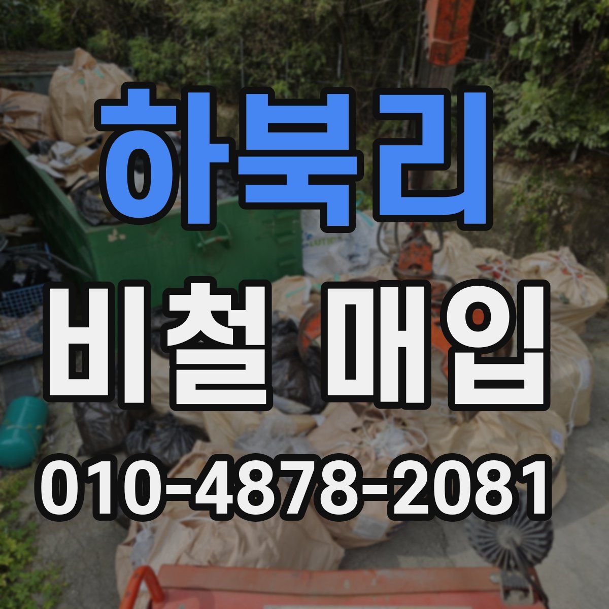 하북리 비철 매입