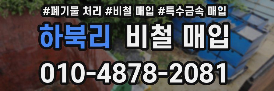 하북리 비철 매입