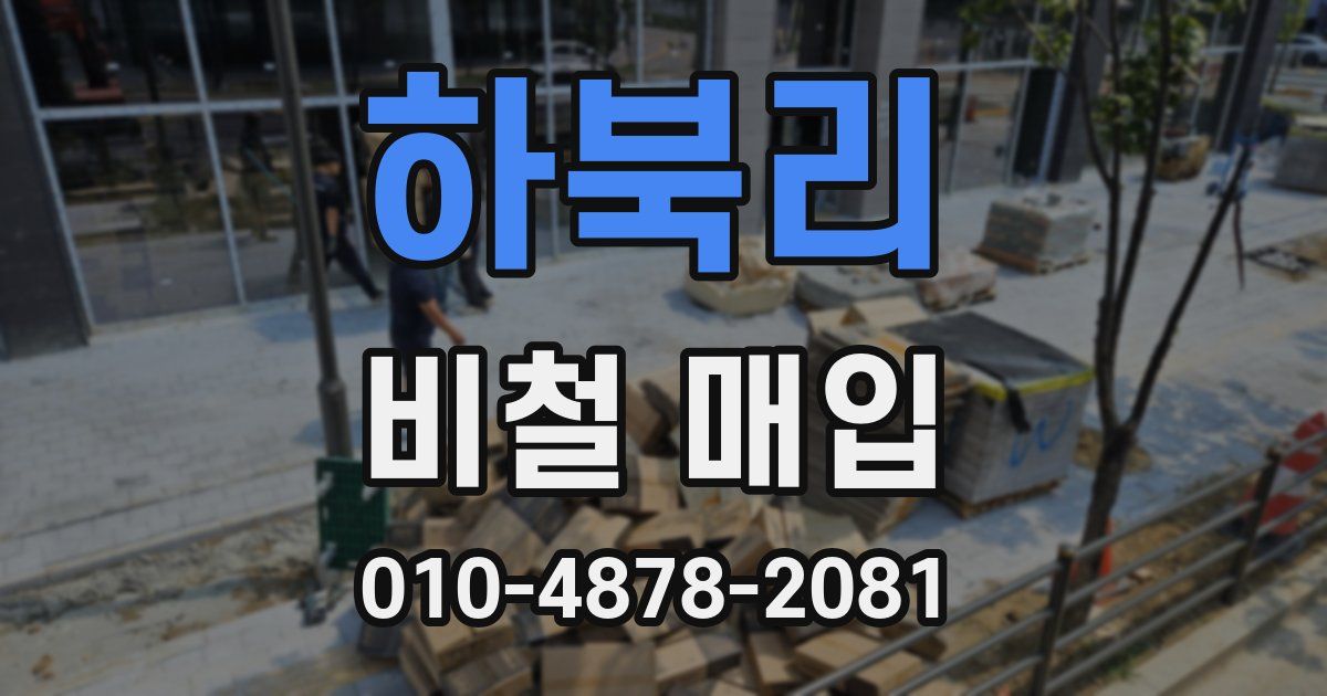 하북리 비철 매입