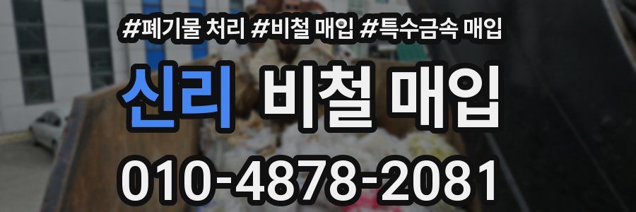 신리 비철 매입