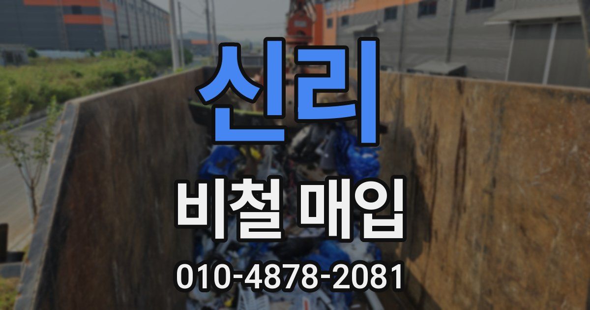 신리 비철 매입