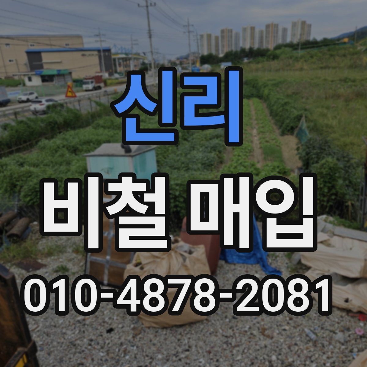 신리 비철 매입