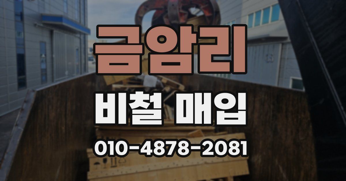 금암리 비철 매입
