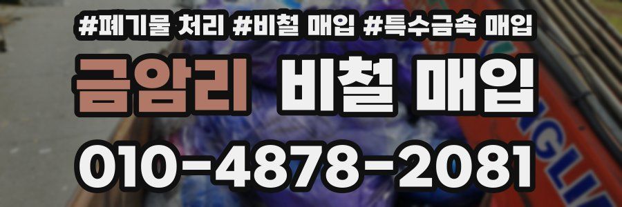 금암리 비철 매입