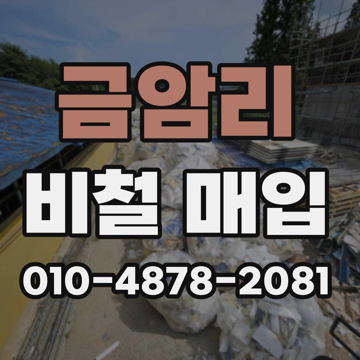 금암리 비철 매입