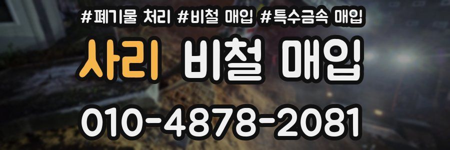사리 비철 매입