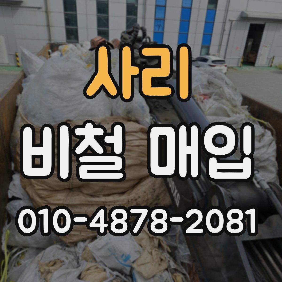 사리 비철 매입