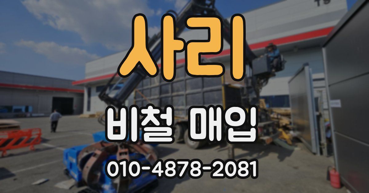 사리 비철 매입