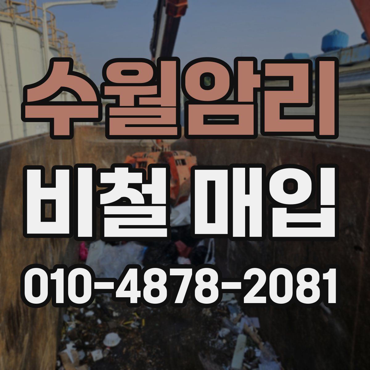 수월암리 비철 매입