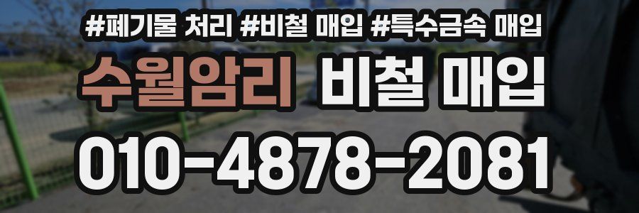 수월암리 비철 매입