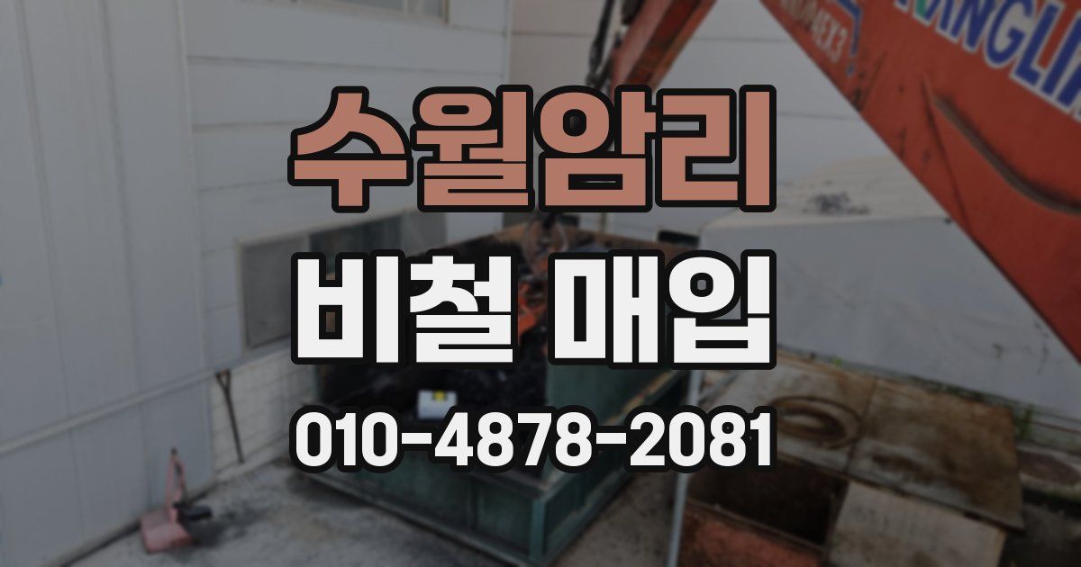 수월암리 비철 매입