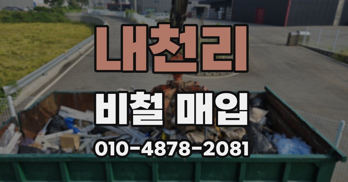 내천리 비철 매입