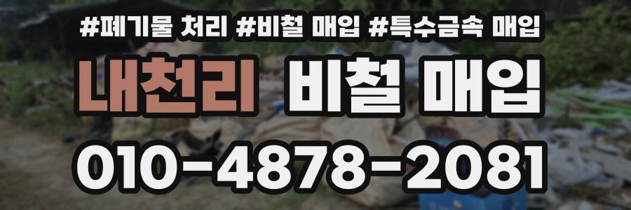내천리 비철 매입
