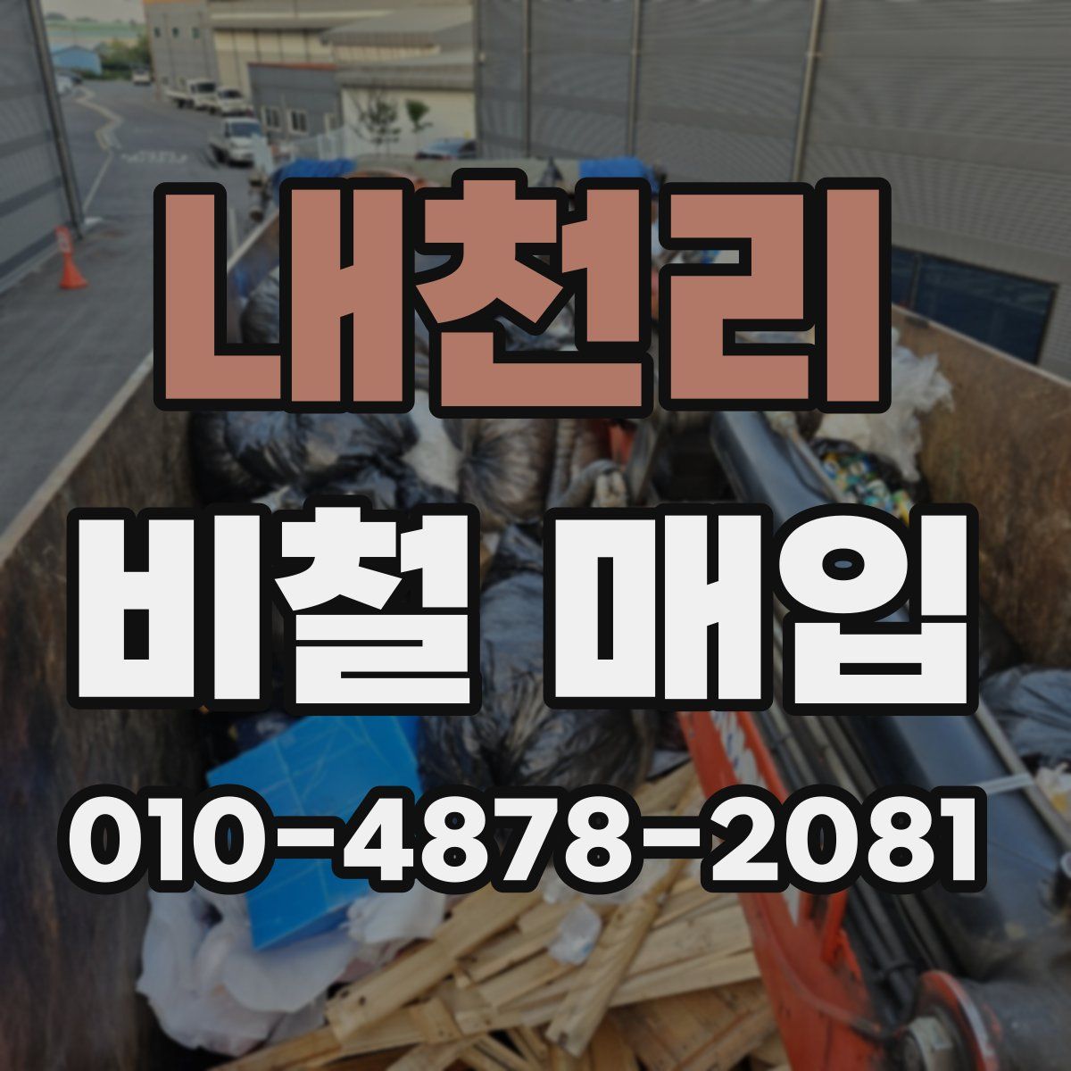 내천리 비철 매입