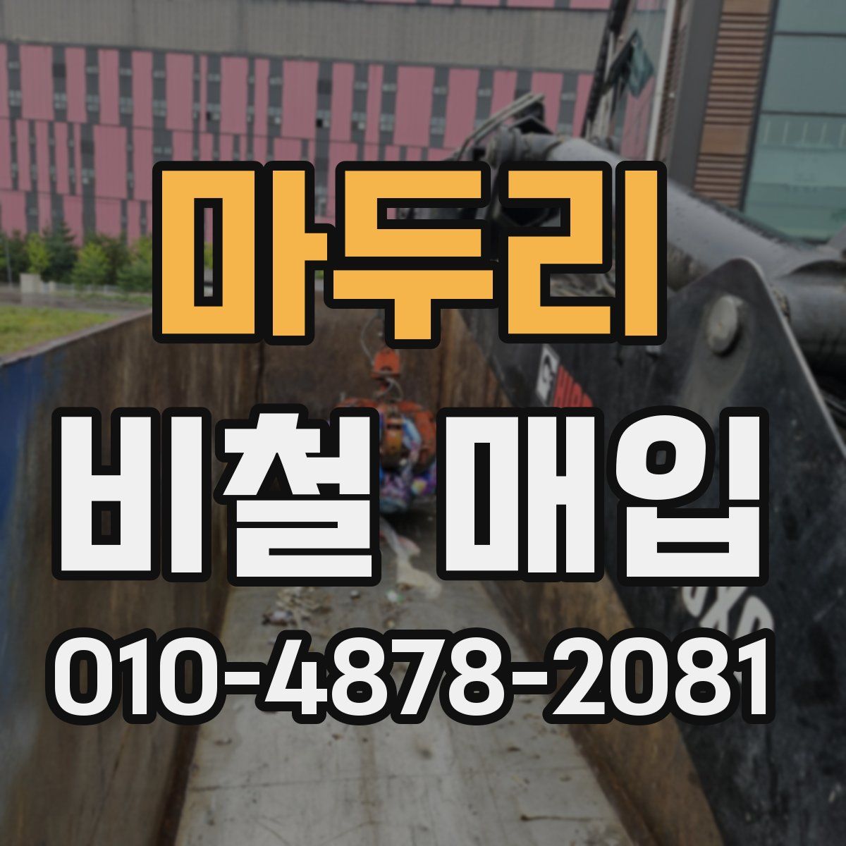 마두리 비철 매입