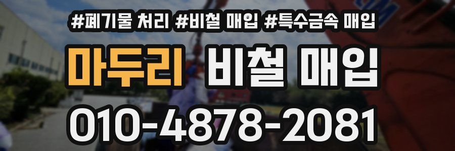 마두리 비철 매입