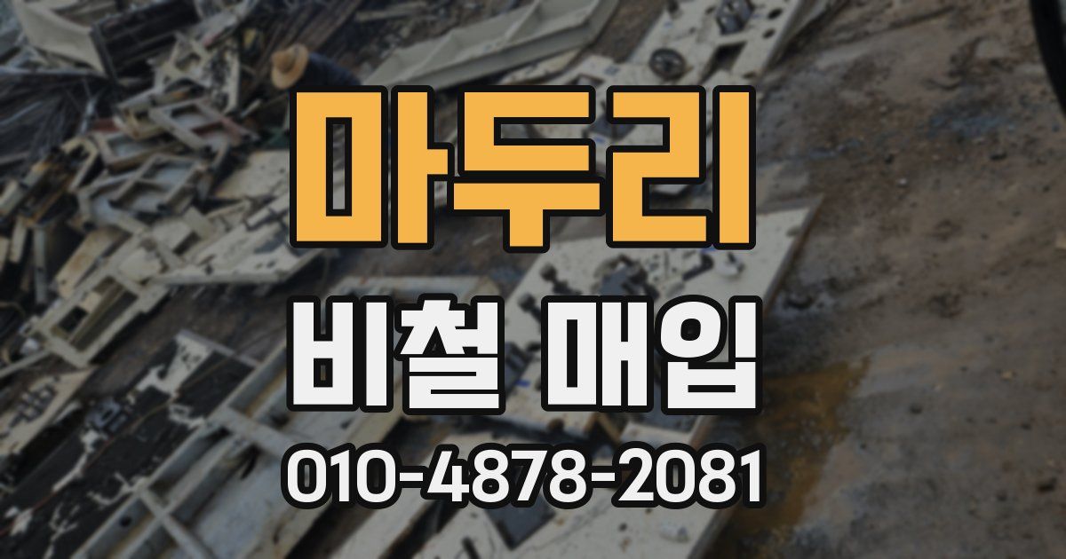 마두리 비철 매입